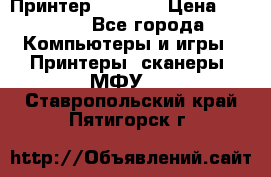 Принтер HP A426 › Цена ­ 2 000 - Все города Компьютеры и игры » Принтеры, сканеры, МФУ   . Ставропольский край,Пятигорск г.